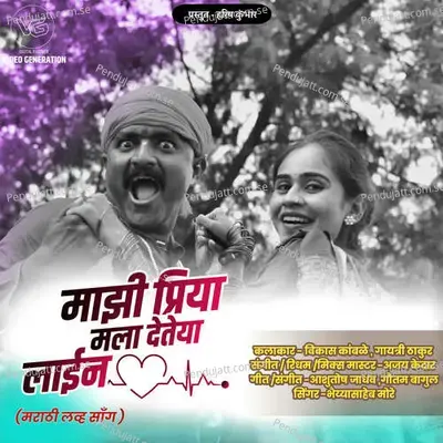 Mazi Priya Mala Deteya Line - Bhaiya More album cover 