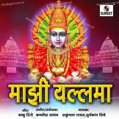 Mata Yellma Devi Tu - Surykant Shinde album cover 