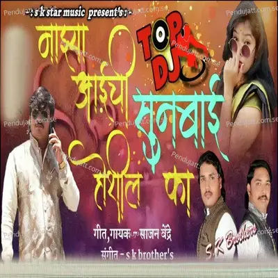 Mazya Aaichi Sunbai Hoshil Ka Dj - Sajan Bendre album cover 