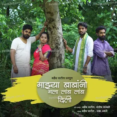 Mazya Babanni Mala Lamb Lamb Dili - Mahendra Patil album cover 