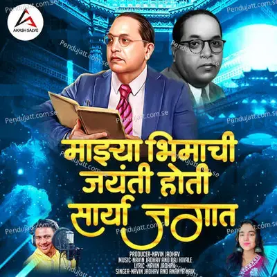 Mazya Bhimachi Jayanti Hoti Sarya Jagat - Navin Jadhav album cover 