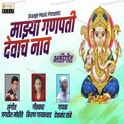 Mazya Ganpati Devacha Nav - Devanand Tambe album cover 