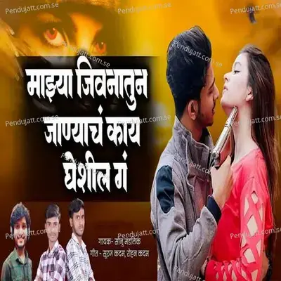 Mazya Jivnatun Janyach Kay Gheshil G - Sonu Mandlik album cover 