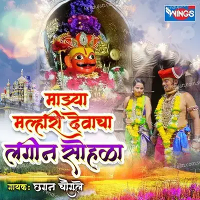 Mazya Malhari Devacha Lagin Sohala - Chhagan Chougule album cover 