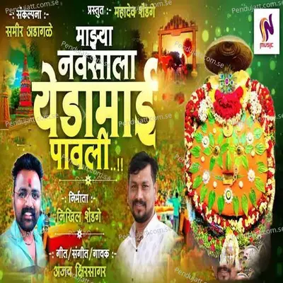 Mazya Navsala Yedamay Pawali - Ajay Kshirsagar album cover 