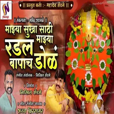 Mazya Sukhasathi Mazya Radal Bapacha Dola - Ajay Kshirsagar album cover 