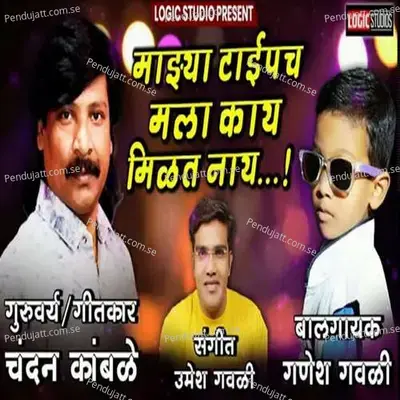 Mazya Typecha Mala Kay Milat Nay - Ganesh Gawali