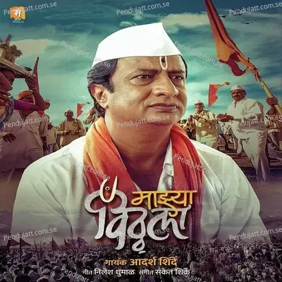 Mazya Vithala - Adarsh Shinde album cover 