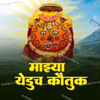 Mazya Yeducha Kautuk - Ajay Kshirsagar album cover 