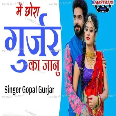 Me Chora Gurjar Ka Janu - Gopal Gurjar album cover 