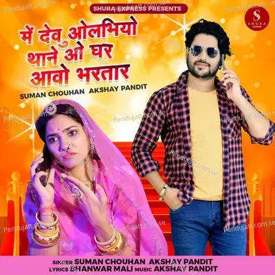 Me Devu Olbhiyo Thane O Ghar Aavo Bhartar - Suman Chouhan album cover 