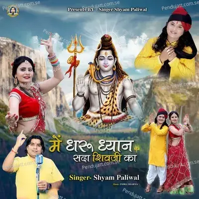 Me Dharu Dhyan Sada Shivji Ka - Shyam Paliwal album cover 