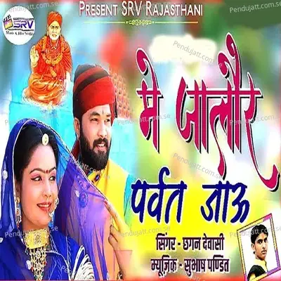 Me Jalore Parvat Jau - Chhagan Dewasi album cover 