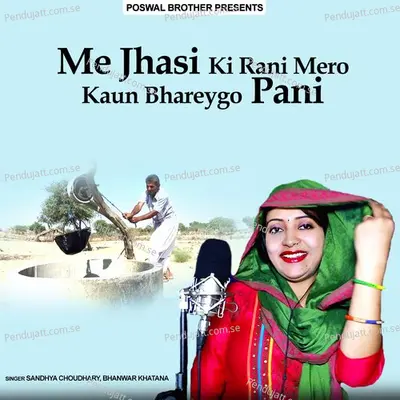 Me Jhasi Ki Rani Mero Kaun Bhareygo Pani - Sandhya Choudhary album cover 