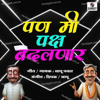 Me Paksha Badalnar - Bappu Pawar album cover 