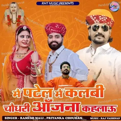 Me Patel Me Kalbi Choudhary Aanjana Kahlau - Ramesh Mali album cover 