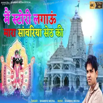 Me Story Lagau Mara Sawariya Ki - Shambhu Meena