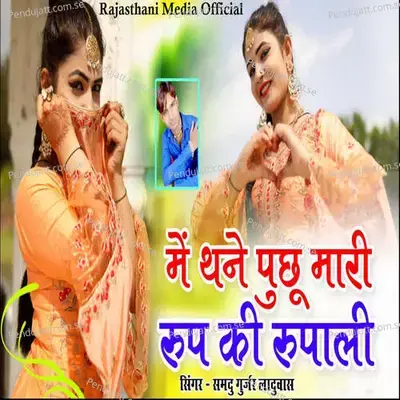 Me Thane Puchu Mari Rup Ki Rupali - Samdu Gurjar Laduwas album cover 