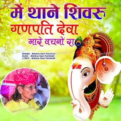 Me Thane Shivru Ganpati Deva Mare Vachano Ra - Bhoma Ram Panwar
