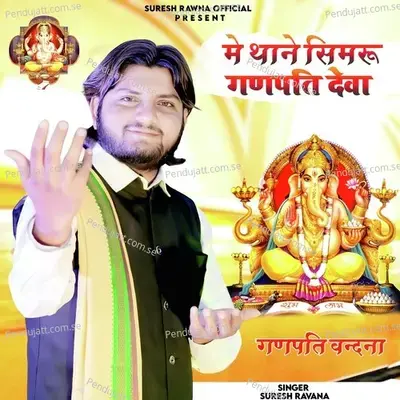 Me Thane Simaru Ganpati Deva - Suresh Rawna album cover 