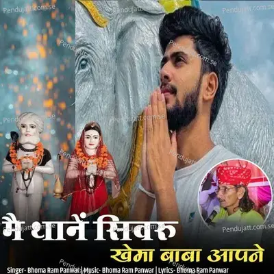 Me Thane Sivru Khema Baba Aapne - Bhoma Ram Panwar album cover 