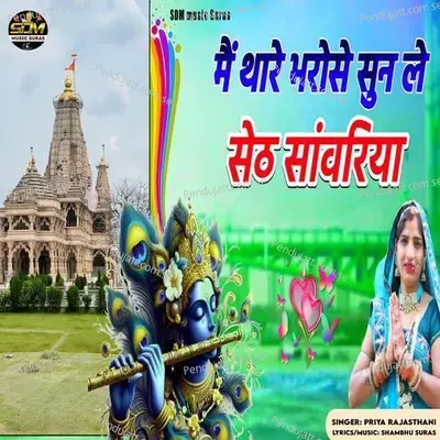Me Thare Bharose Sun Le Seth Sanwariya - Priya Rajasthani album cover 