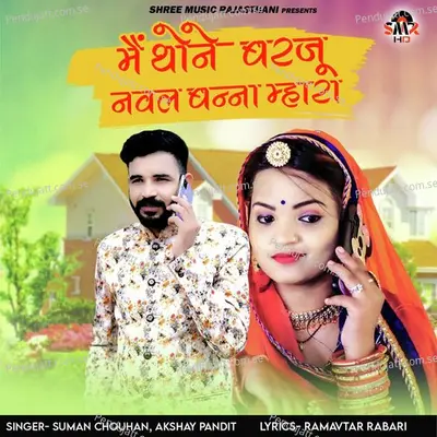 Me Thone Barju Nawal Banna Mhara - Suman Chouhan album cover 