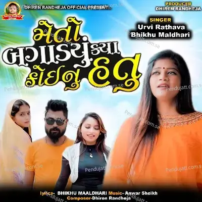 Me To Bagadyu Kya Koinu Hatu - Bhikhu Maldhari album cover 