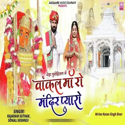 Meda Purohitan Me Vankal Maa Ro Mandir Pyaro - Rajaram Suthar album cover 