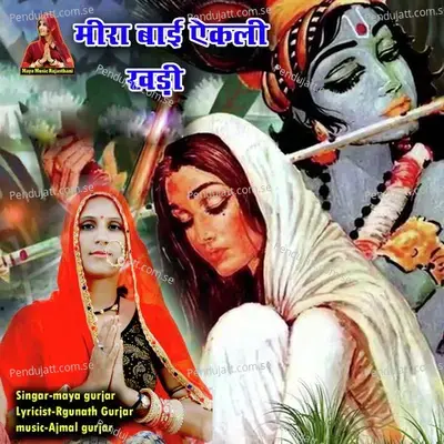 Meera Bai Ekali Khadi - Maya Gurjar album cover 