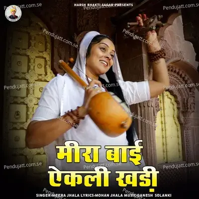 Meera Bai Ekli Khdi - Meera Jhala album cover 