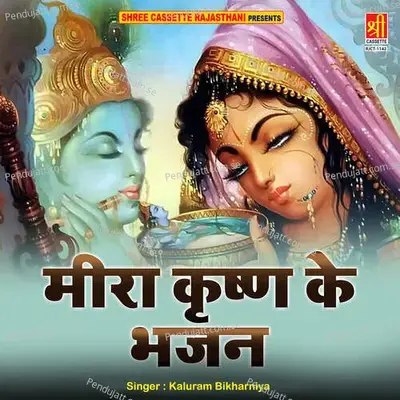 Meera Krishan Ke Bhajan - Kaluram Bikharniya