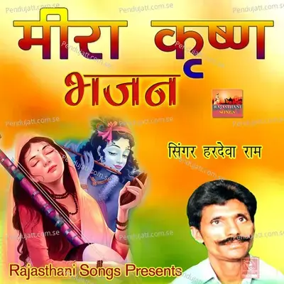 Ek Ghadi Nahi Aavade Sanvra Tum Darshan Bina Moy Bhajan Marwadi - Hardeva Ram album cover 