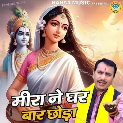 Meera Ne Ghar Baar Chhoda - Parmod Ajmeriya album cover 