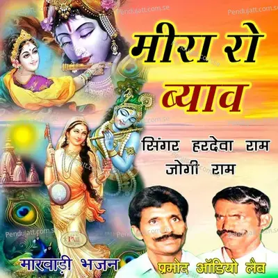 Meera Ro Byavlo 2 Marwadi Desi Bhajan - Hardeva Ram album cover 