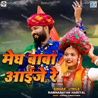 Megh Baba Aaije Re - Ramnarayan Hariyal album cover 