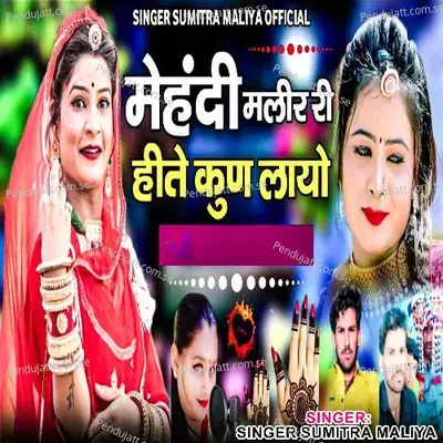 Mehandi Malir Ri Hite Kun Layo mp3 song