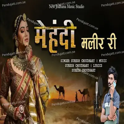 Mehandi Malir Ri - Suresh Choudhary album cover 