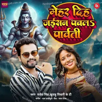 Mehar Dih Jaisan Pawal Parvati - Sarvesh Singh album cover 