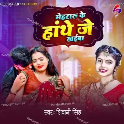 Mehararu Ke Hathe Je Khaiba - Shivani Singh