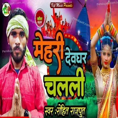 Mehari Devghar Chalali - Rohit Rajput album cover 