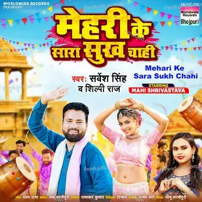 Mehari Ke Sara Sukh Chahi - Sarvesh Singh album cover 