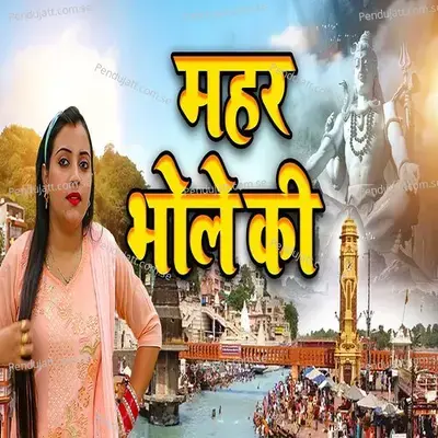 Meher Bhole Ki - Sandhya Choudhary album cover 