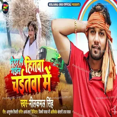 Meher Le Gail Hitwa Chaitwa Me - Neelkamal Singh