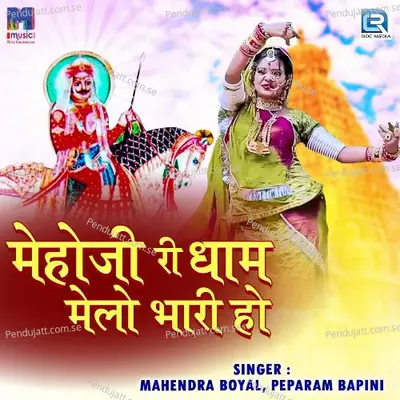 Mehoji Ri Dham Melo Bhari Ho - Mahendra Boyal album cover 