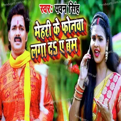 Mehri Ke Phonwa Laga De Ae Bam - Pawan Singh