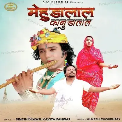 Mehudalal - Dinesh Dewasi album cover 