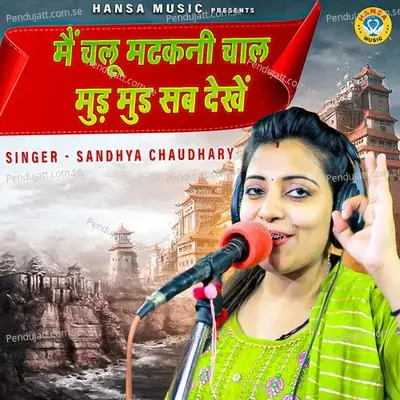 Mein Chalu Matakni Chal Mud Mud Sab Dekhe - Sandhya Choudhary album cover 