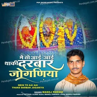 Joganiya Biraje Upar Maal Me - Manoj Parikh album cover 