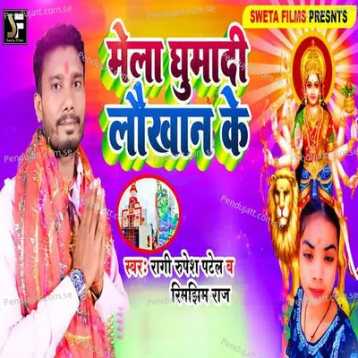 Mela Ghuamdi Lokhan Ke - Ragi Rupesh Patel album cover 